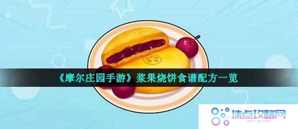 《摩尔庄园手游》浆果烧饼食谱配方一览