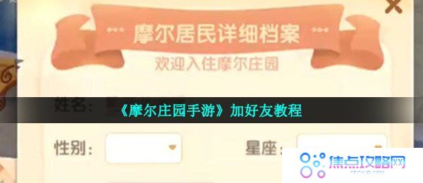 《摩尔庄园手游》加好友教程