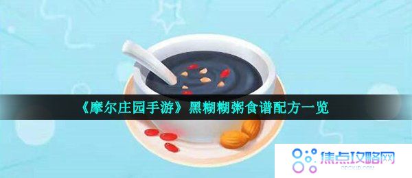 《摩尔庄园手游》黑糊糊粥食谱配方一览